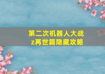 第二次机器人大战z再世篇隐藏攻略