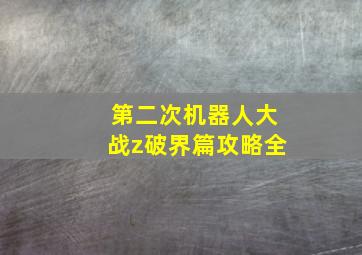 第二次机器人大战z破界篇攻略全