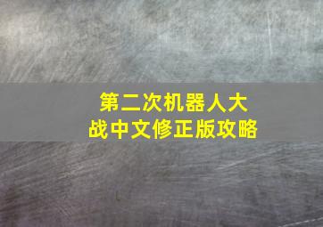 第二次机器人大战中文修正版攻略