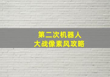 第二次机器人大战像素风攻略