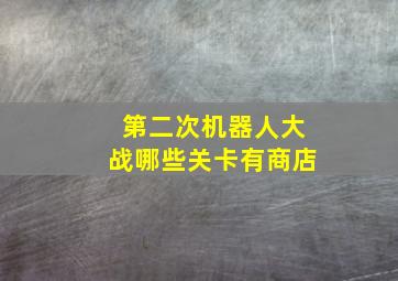 第二次机器人大战哪些关卡有商店