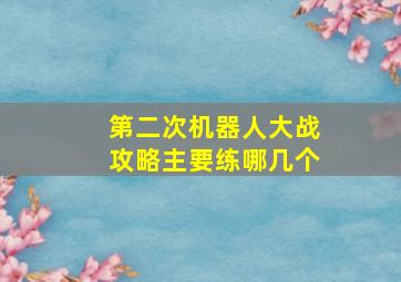 第二次机器人大战攻略主要练哪几个