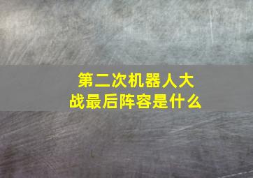 第二次机器人大战最后阵容是什么