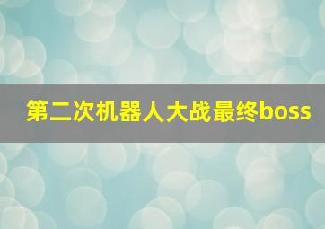 第二次机器人大战最终boss