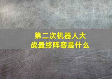 第二次机器人大战最终阵容是什么