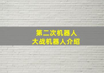 第二次机器人大战机器人介绍