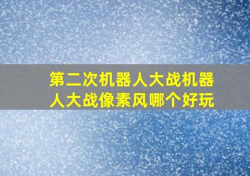 第二次机器人大战机器人大战像素风哪个好玩