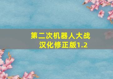 第二次机器人大战汉化修正版1.2