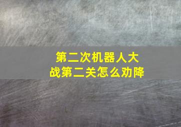 第二次机器人大战第二关怎么劝降