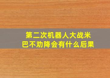 第二次机器人大战米巴不劝降会有什么后果