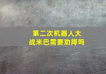 第二次机器人大战米巴需要劝降吗