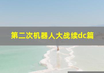 第二次机器人大战续dc篇