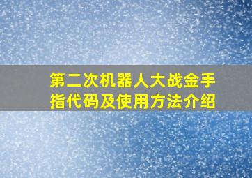 第二次机器人大战金手指代码及使用方法介绍