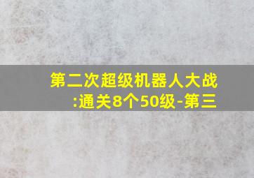 第二次超级机器人大战:通关8个50级-第三