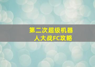 第二次超级机器人大战FC攻略