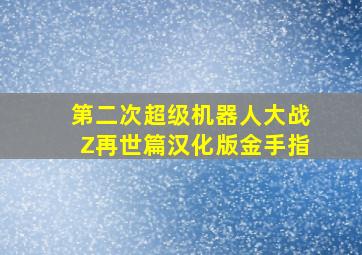 第二次超级机器人大战Z再世篇汉化版金手指