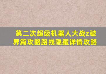 第二次超级机器人大战z破界篇攻略路线隐藏详情攻略