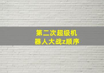 第二次超级机器人大战z顺序