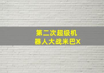 第二次超级机器人大战米巴X