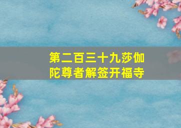 第二百三十九莎伽陀尊者解签开福寺