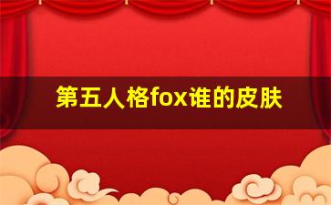 第五人格fox谁的皮肤