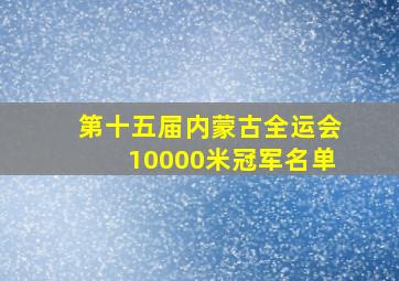 第十五届内蒙古全运会10000米冠军名单