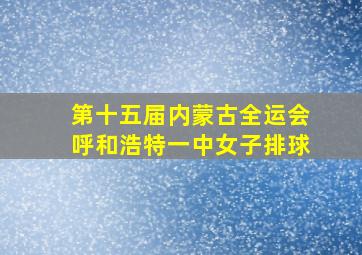 第十五届内蒙古全运会呼和浩特一中女子排球