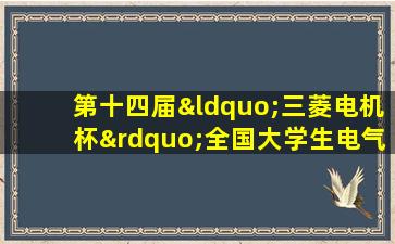 第十四届“三菱电机杯”全国大学生电气与自动化大赛