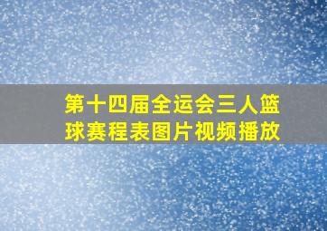 第十四届全运会三人篮球赛程表图片视频播放