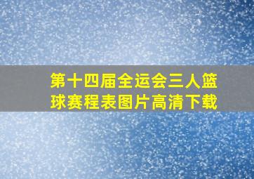 第十四届全运会三人篮球赛程表图片高清下载