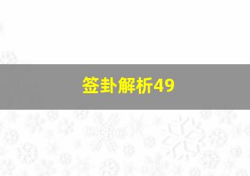 签卦解析49