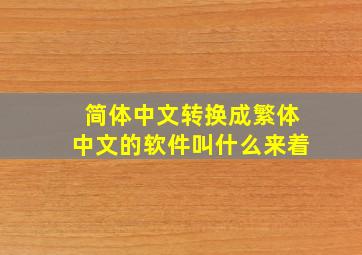 简体中文转换成繁体中文的软件叫什么来着