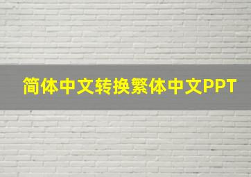 简体中文转换繁体中文PPT