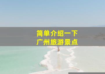 简单介绍一下广州旅游景点