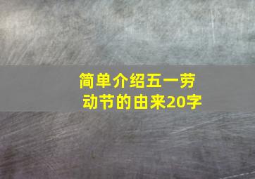 简单介绍五一劳动节的由来20字