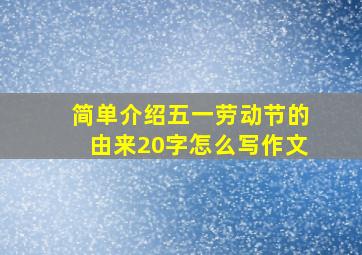 简单介绍五一劳动节的由来20字怎么写作文