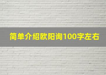 简单介绍欧阳询100字左右