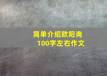 简单介绍欧阳询100字左右作文