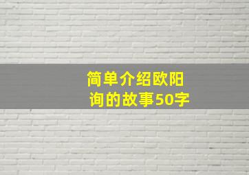 简单介绍欧阳询的故事50字