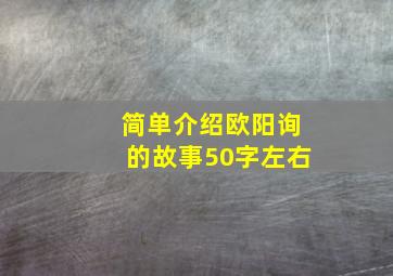 简单介绍欧阳询的故事50字左右