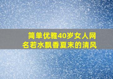 简单优雅40岁女人网名若水飘香夏末的清风