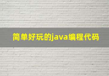 简单好玩的java编程代码