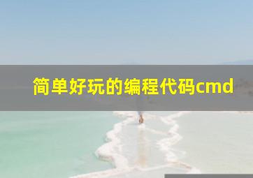 简单好玩的编程代码cmd