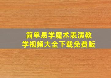 简单易学魔术表演教学视频大全下载免费版