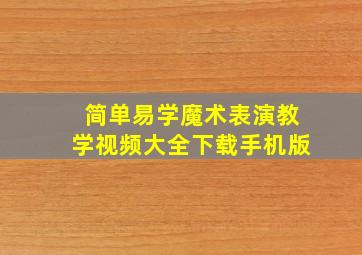 简单易学魔术表演教学视频大全下载手机版