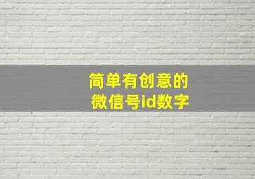 简单有创意的微信号id数字