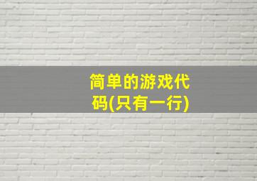 简单的游戏代码(只有一行)