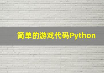 简单的游戏代码Python