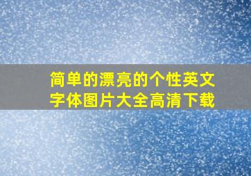 简单的漂亮的个性英文字体图片大全高清下载