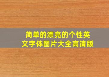 简单的漂亮的个性英文字体图片大全高清版